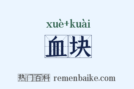 血块是什么意思的图片